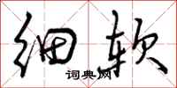 细软怎么写好看,细软书法图片