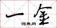 一金怎么写好看，一金书法图片
