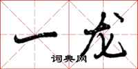 一龙怎么写好看，一龙书法图片