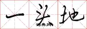 一头地怎么写好看，一头地书法图片