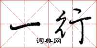 一行怎么写好看，一行书法图片