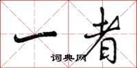 一者怎么写好看，一者书法图片