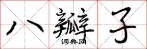 八瓣子怎么写好看，八瓣子书法图片