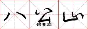 八公山怎么写好看，八公山书法图片