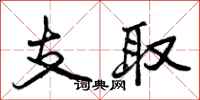 支取怎么写好看，支取书法图片
