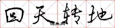 回天转地怎么写好看，回天转地书法图片