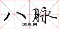八脉怎么写好看,八脉书法图片