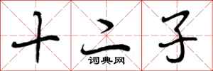 十二子怎么写好看，十二子书法图片