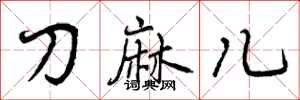 刀麻儿怎么写好看，刀麻儿书法图片
