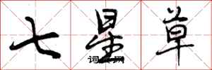 七星草怎么写好看，七星草书法图片