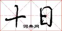 十日怎么写好看，十日书法图片