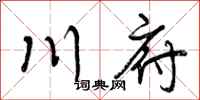 川府怎么写好看，川府书法图片