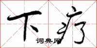 下疗怎么写好看，下疗书法图片
