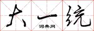 大一统怎么写好看，大一统书法图片