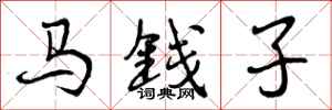 马钱子怎么写好看,马钱子书法图片