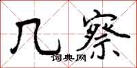 几察怎么写好看,几察书法图片
