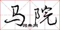 马院怎么写好看，马院书法图片