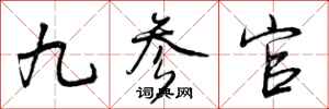 九参官怎么写好看,九参官书法图片