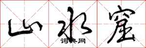 山水窟怎么写好看，山水窟书法图片