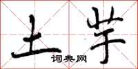 土芋怎么写好看,土芋书法图片