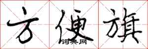 方便旗怎么写好看,方便旗书法图片