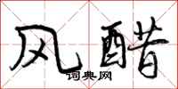 风醋怎么写好看，风醋书法图片