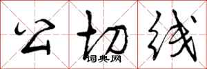 公切线怎么写好看，公切线书法图片