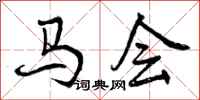马会怎么写好看,马会书法图片