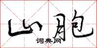 山胞怎么写好看,山胞书法图片
