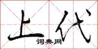 上代怎么写好看，上代书法图片