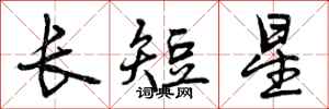 长短星怎么写好看，长短星书法图片