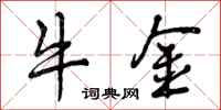 牛金怎么写好看，牛金书法图片