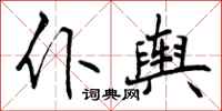 仆舆怎么写好看，仆舆书法图片