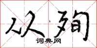 从殉怎么写好看，从殉书法图片