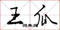 王瓜怎么写好看，王瓜书法图片