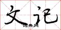 文记怎么写好看,文记书法图片
