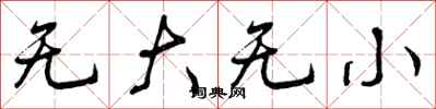 无大无小怎么写好看,无大无小书法图片