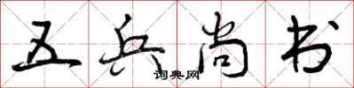 五兵尚书怎么写好看，五兵尚书书法图片