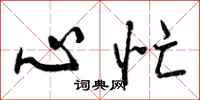 心忙怎么写好看，心忙书法图片