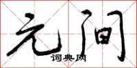 元间怎么写好看，元间书法图片