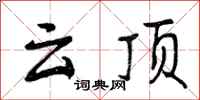 云顶怎么写好看，云顶书法图片