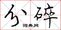 分碎怎么写好看,分碎书法图片