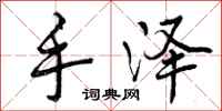 手泽怎么写好看，手泽书法图片