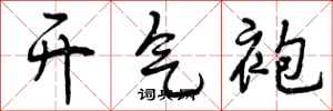开气袍怎么写好看，开气袍书法图片