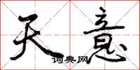 天意怎么写好看,天意书法图片
