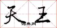 天王怎么写好看，天王书法图片