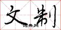 文制怎么写好看,文制书法图片