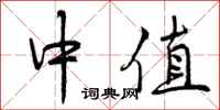 中值怎么写好看，中值书法图片