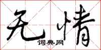 无情怎么写好看，无情书法图片