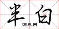 半白怎么写好看，半白书法图片